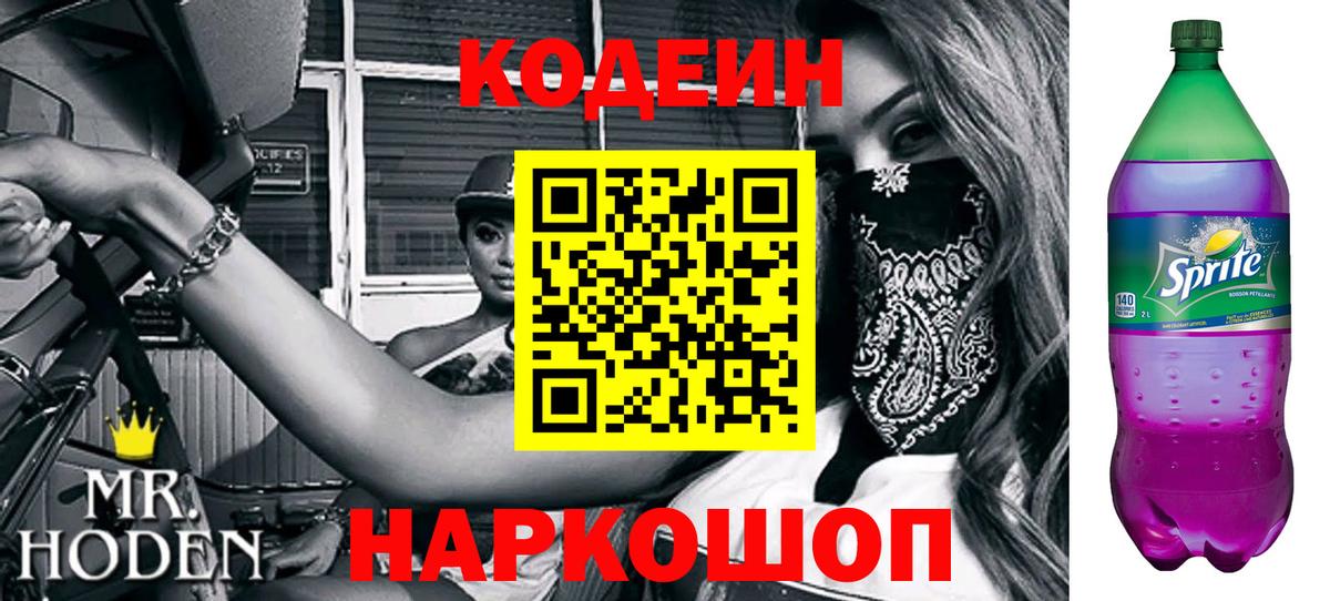 Codein напиток Lean (лин)  Вход с VPN  Кодеиновый сироп Lean Purple Drank  Надым 